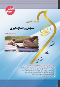 سنجش و اندازه گیری